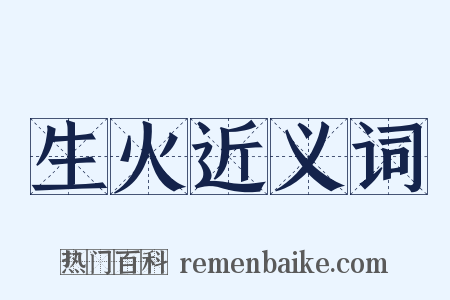 生火近义词是什么意思的图片